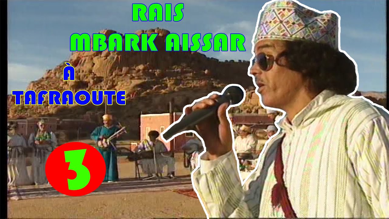 الرايس امبارك أيسار/سهرة في تافراوت ج3 rais mbarek aissar/soirée à tafraoute3P
