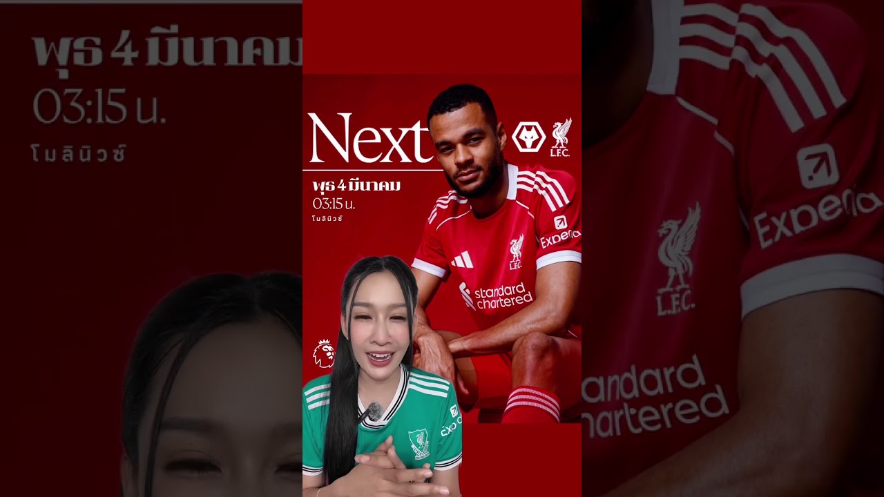 พรีวิว 03.15น. ลิเวอร์พูลเยือนวูลฟ์ ภารกิจต้องเดินหน้าแต่อาเนอร์จะจัดตัวยังไง
