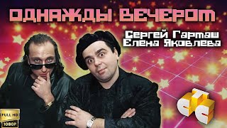 Однажды вечером. Сергей Гармаш и Светлана Яковлева (1998) [Реставрированная версия в FullHD]