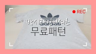 박시라인티셔츠/무료패턴/DIY/티셔츠만들기