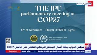 مجلس النواب ينظم أعمال الاجتماع البرلماني العالمي على هامش COP27