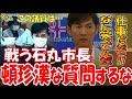 【責任をなすりつけるな】軋轢がヤバ過ぎる安芸高田市議会で、声を荒らげる石丸市長【頓珍漢な質問するな】 #石丸伸二 #山根議員 #広島県安芸高田市