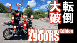 【Motovlog#82】Z900RS 50周年ビーナスラインに散る・・・ヘアピンコーナーで転倒し大破・・・木端微塵に・・・な回