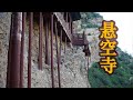 实地揭秘大同恒山悬空寺之谜，仅靠几根柱子就能屹立悬崖边千年不倒Hengshan Hanging Temple｜BIG大世界