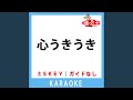 心うきうき(ガイド無しカラオケ) -4Key[原曲歌手:島倉千代子]