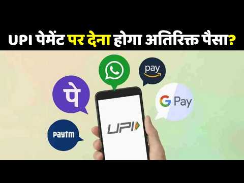 UPI Charge पर Nirmala Sitharaman ने दूर कर दिए सारे कन्फ्यूजन!