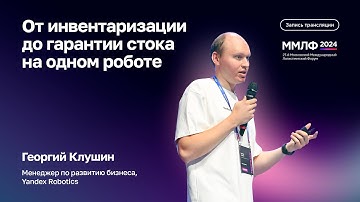 От инвентаризации до гарантии стока на одном роботе | Георгий Клушин, Yandex Robotics | ММЛФ-2024