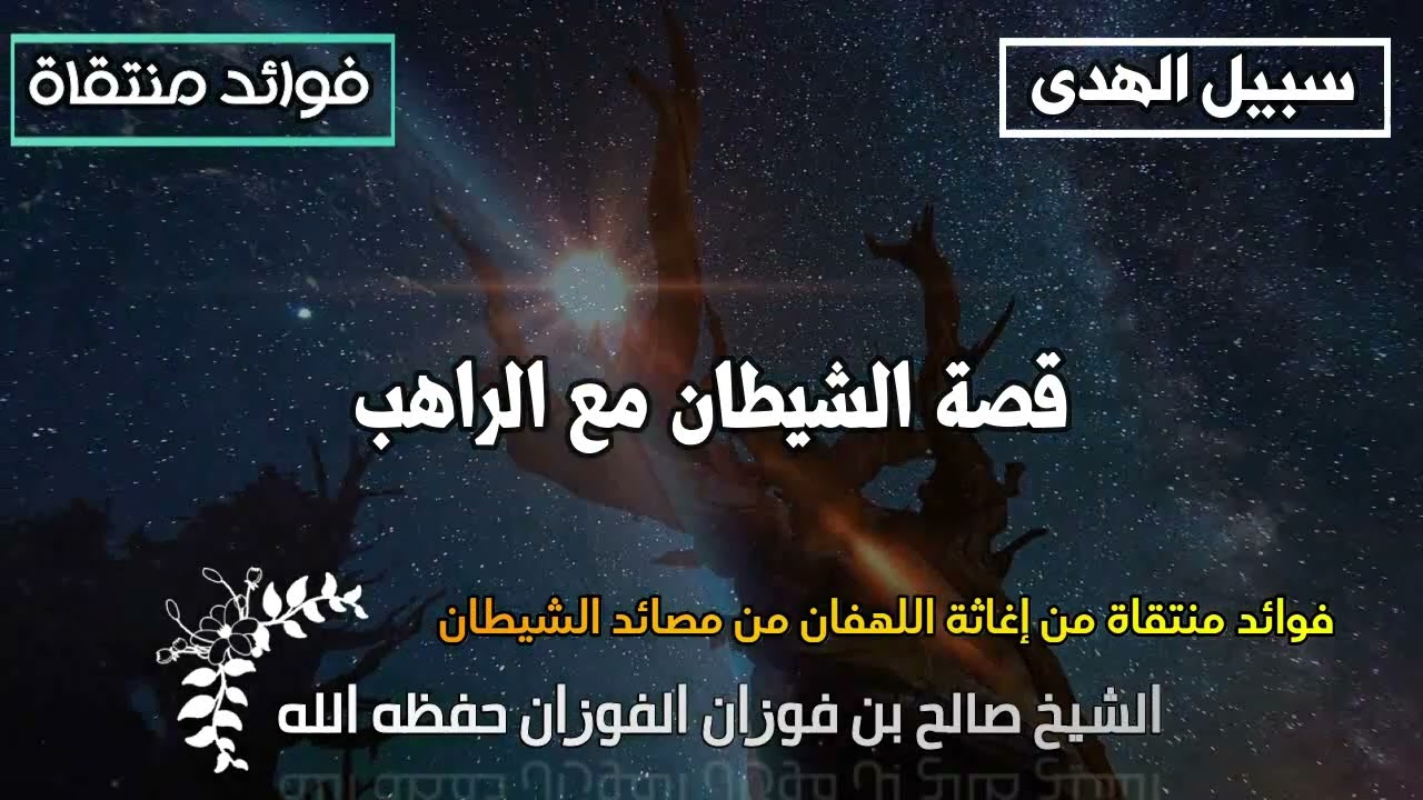 قصة الشيطان مع الراهب الشيخ صالح الفوزان حفظه الله