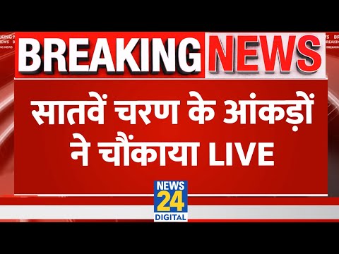 7th Phase Voting Updates Live: सातवें चरण के आंकड़ों ने चौंकाया Live | Lok Sabha Election 2024