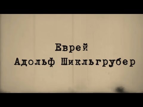 Еврей Адольф Шикльгрубер
