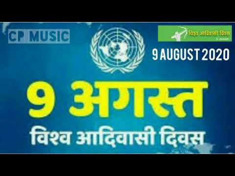 9 August Adivasi Divas 9 à¤…à¤—à¤¸ à¤¤ à¤µ à¤¶ à¤µ à¤†à¤¦ à¤µ à¤¸ à¤¦ à¤µà¤¸ Adivasi Song 9 August 2021 Youtube