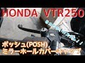 ポッシュ(POSH)  ミラーホールカバーキャップ  HONDA VTR250【パーツ紹介 #17】