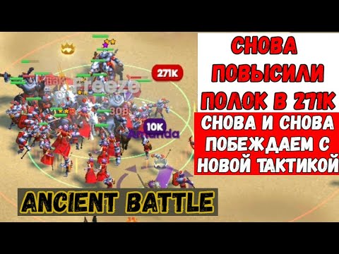 снова повысили уровень нашей армии, уже до 271к в Ancient Battle!!!