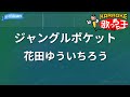 【カラオケ】ジャングルポケット / 花田ゆういちろう