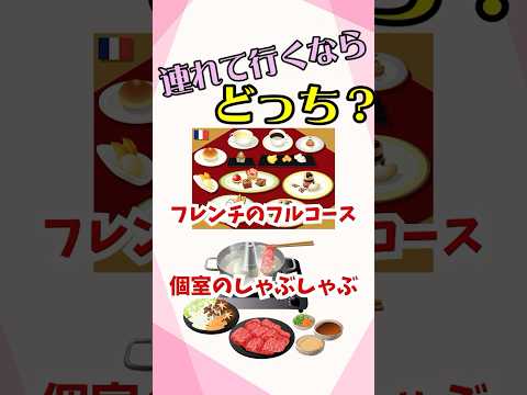 同伴外出！食事に行くならどっちが正解？#shorts