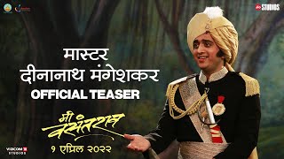 Master Dinanath Mangeshkar Teaser | Me Vasantrao | In Theatres 1 Apr 2022| Marathi | Jio Studios
