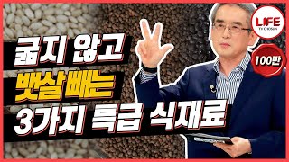 [#백세누리쇼] 먹으면 빠진다?! 이계호 교수가 알려주는 굶지 않아도 체중 감량에 도움을 주는 마법의 식재료 공개 (TV CHOSUN 200304  방송)