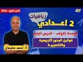 رياضيات الصف الثاني الاعدادي الترم الاول قوانين الجذور التربيعية والتكعيبية مستر احمد سليمان