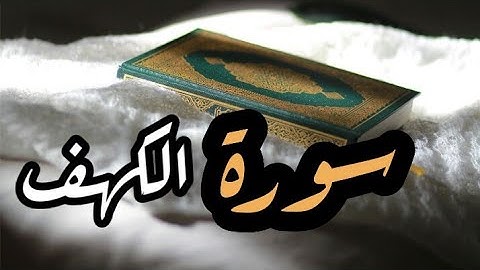 سورة الكهف مكتوبة - بندر بليلة