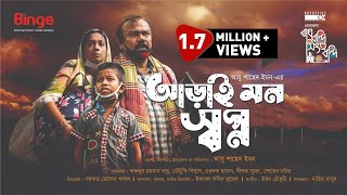 Arai Mon Shopno | আড়াই মন স্বপ্ন | Bangla Natok 2022 | Fazlur Rahman Babu | Moutushi Biswas