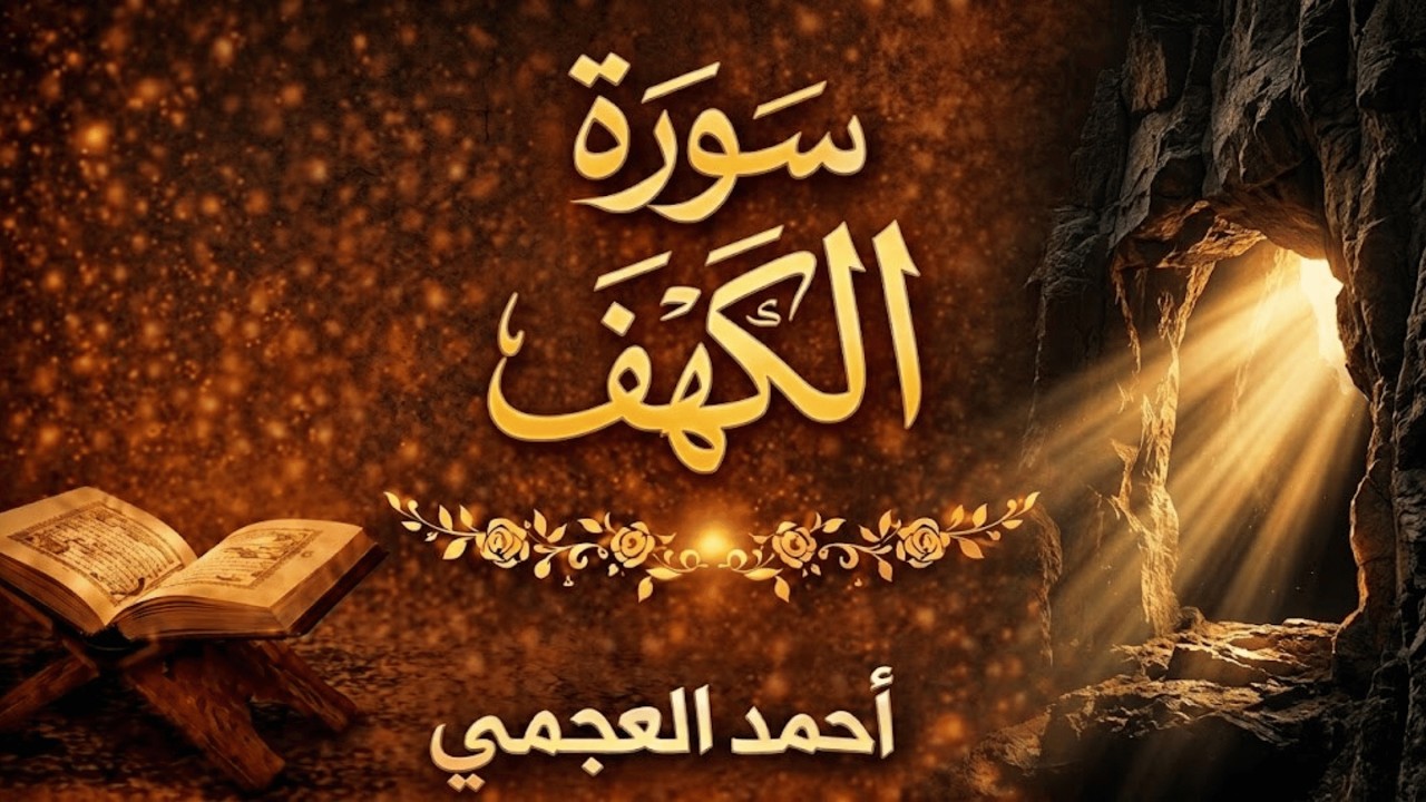 سورة الكهف كاملة | تلاوة خاشعة  متواصلة مؤثرة بصوت أحمد العجمي | راحة نفسية لا توصف