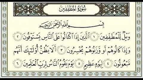سورة المطفّفين /  الشيخ صلاح باعثمان