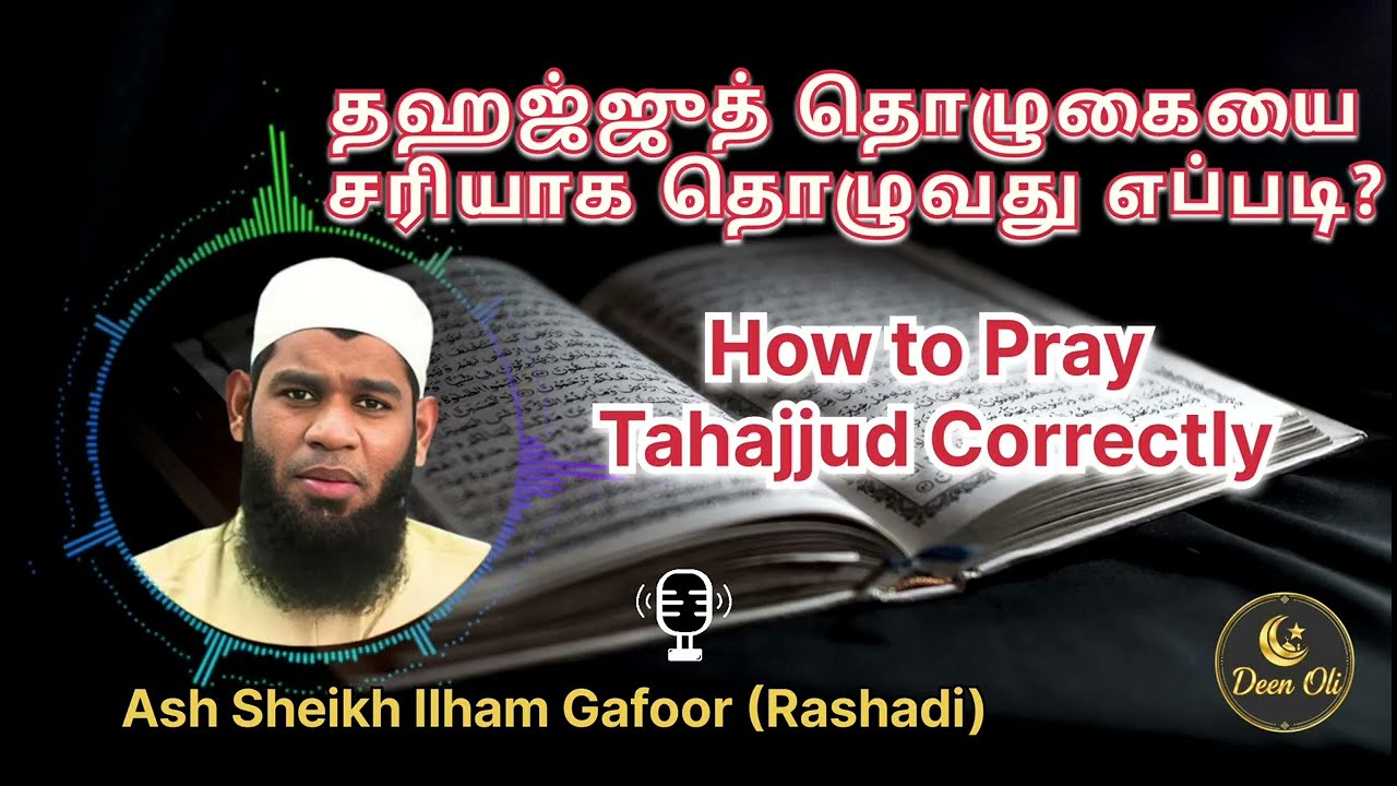 தஹஜ்ஜுத் தொழுகையை சரியாக தொழுவது எப்படி? |  How to Pray Tahajjud Correctly 