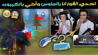 تحدي مع أخي اسمر انا ألعب بالفارة وأسمر بالكيبورد 😅🔥 || فري فاير