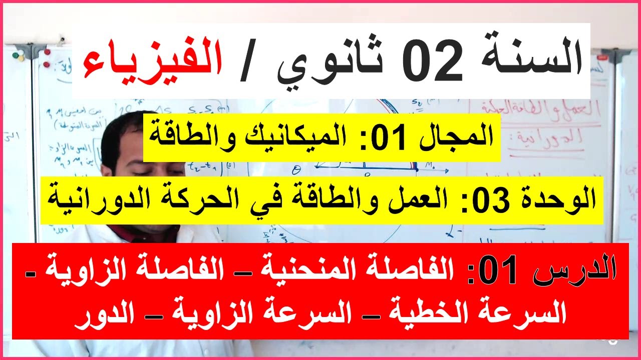 السنة 02 ثانوي الفيزياء العمل والطاقة في الحركة الدورانية الفاصلة الزاوية والمنحنية والسرعة شرح شامل