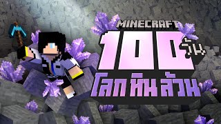 เอาชีวิตรอด 100วัน ในโลกหินล้วน Minecraft