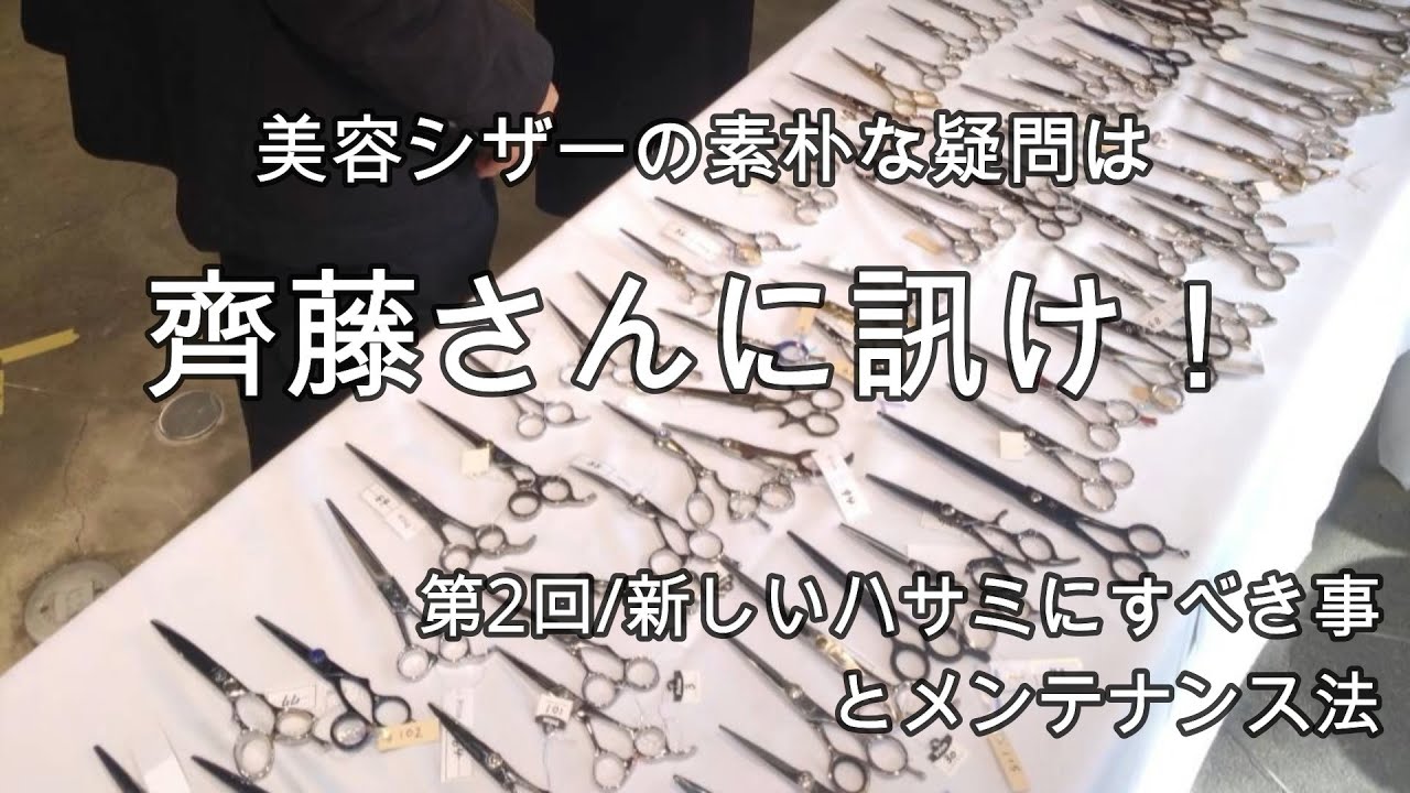 新しいハサミにすべき事とメンテナンス法／美容シザーの素朴な疑問は