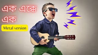 Ek ekke Ek | Sanat Singha | Metal version by Samapti & Bibhas