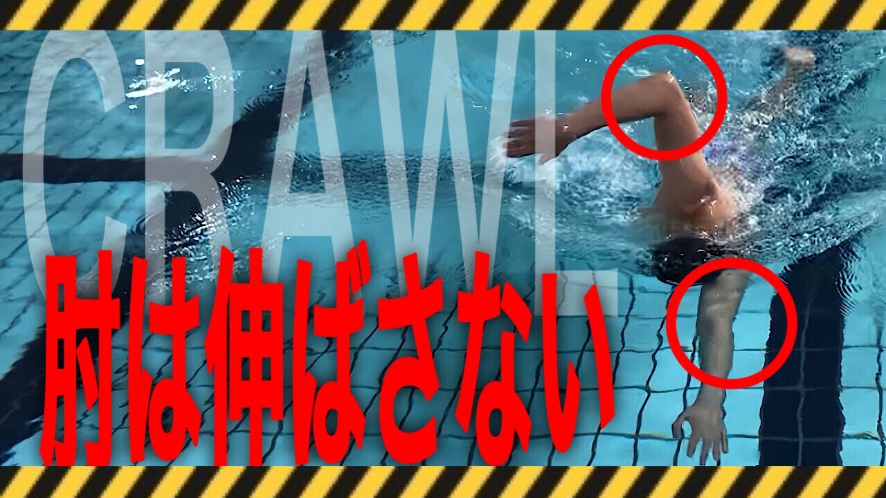 #1080 クロールの肘の使い方
