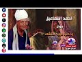 احمد اسماعيل موال يا دنيا عيب اختشى