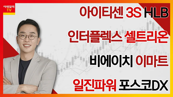 아이티센, 3S, HLB, 인터플렉스, 셀트리온, 비에이치, 이마트, 일진파워, 포스코DX_김현구의 주식 코치 1부 (20240120)