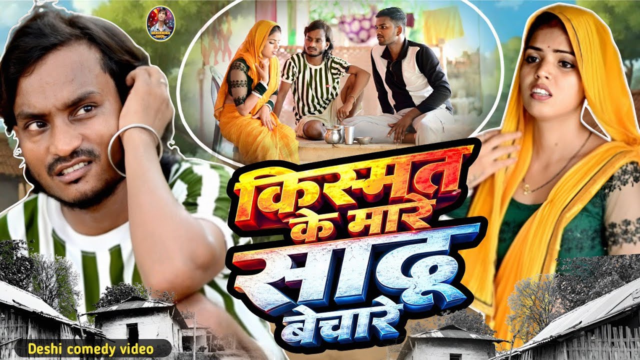 ⁣#किस्मत_के_मारे_साढू_बेचारे 🤪 deshi comedy video #Kismat_ke_mare_Sadhu_bechare 🤣  #shailendra_gaur_