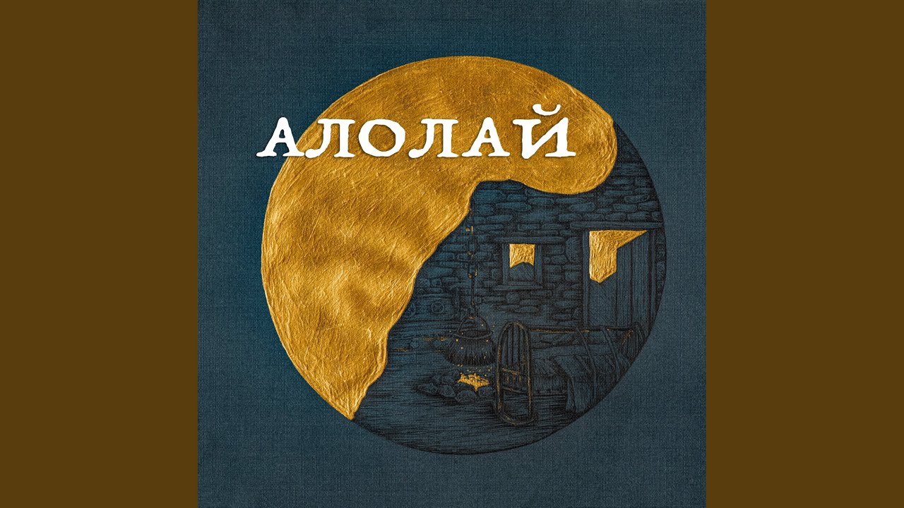 Watch Алолай 2 on YouTube Watch Алолай 2 on YouTube