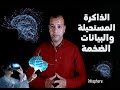 ذاكرة الزيتابايت والبيانات الكبيرة Big Data انفوسفير 