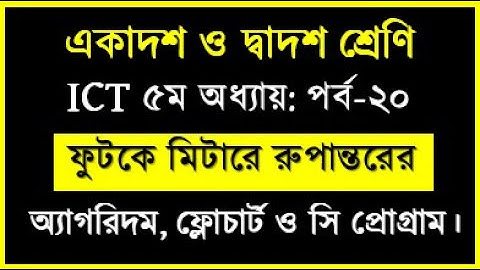 HSC ICT Chapter 5 C Program || ফুটকে মিটারে রুপান্তরের সি প্রোগ্রাম || C Program of feet to meter