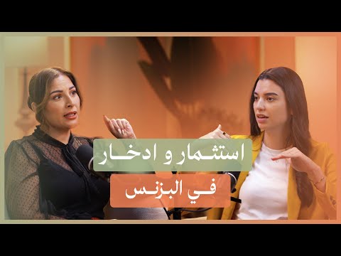 كيف تنظم أموالك الشخصية وتدير مصاريف مشروعك مع المستشارة المالية ليلى حنقير