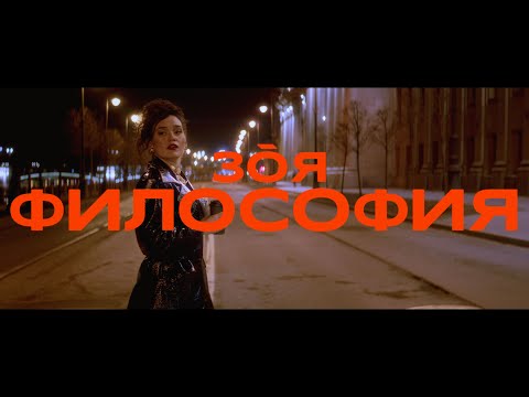 Смотреть клип Зоя - Философия