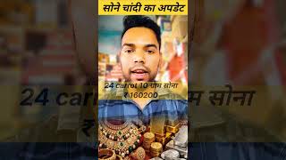 24 carrot sone ki kimat | gold and silver rate now #goldprice #gujratgoldprice #facts #goldtrader