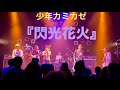 少年カミカゼ『閃光花火』2026年LIVE映像