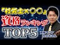 【社労士ダブルライセンス】相性のいい資格はこれ！複数資格保持者がTOP5を紹介！
