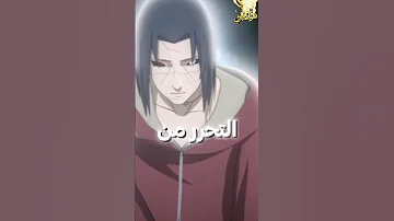 لماذا ايتاشي اوتشيها مبالغ في قوته 