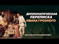 Дипломатическая переписка Ивана Грозного. Константин Ерусалимский. Родина слонов №365