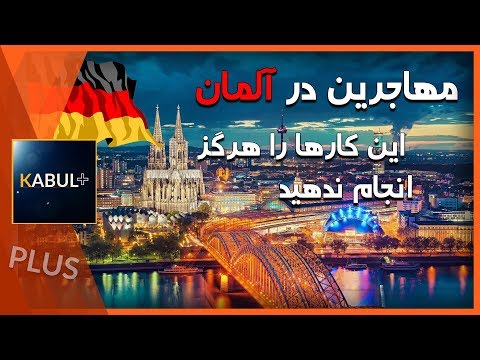 تصویری: چه چیزهایی را باید در آلمان دید