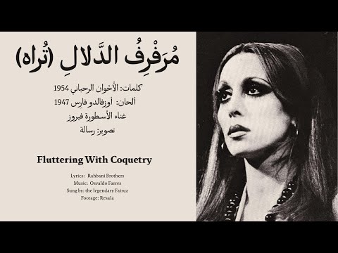 م ر ف ر ف الد لال ت راه فيروز مع الكلمات   
