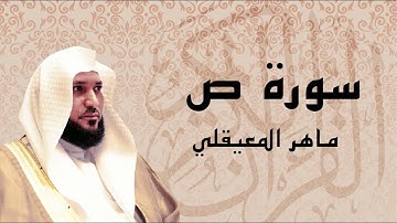 سورة ص تلاوة جميلة ... الشيخ ماهر المعيقلي