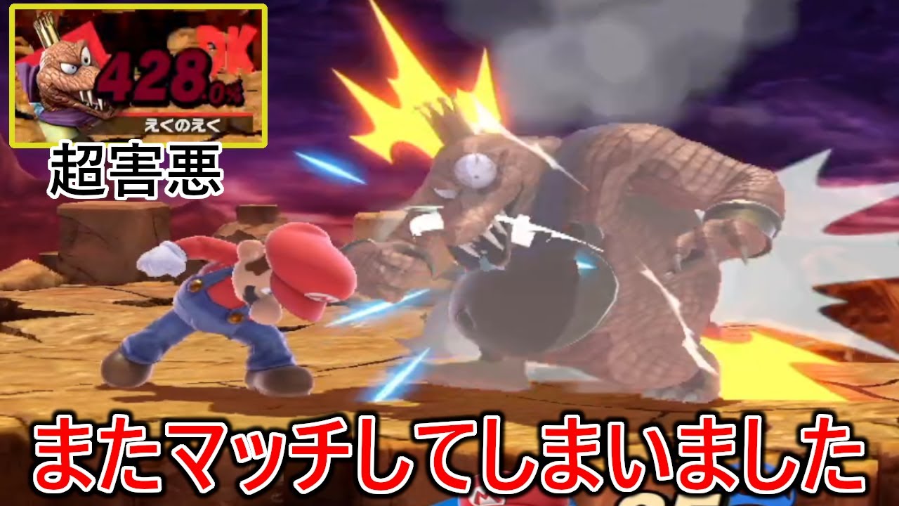 あの超陰湿陰キャマリオにまたマッチしてしまい屈辱的な舐めプをされまたコントローラー破壊しかけました【スマブラSP】